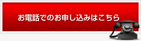 お電話でのお申し込みはこちらから
