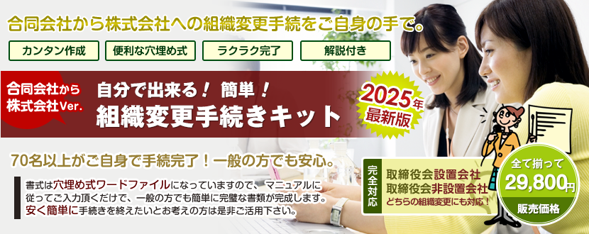 組織変更手続きキット【合同会社から株式会社 Ver.】