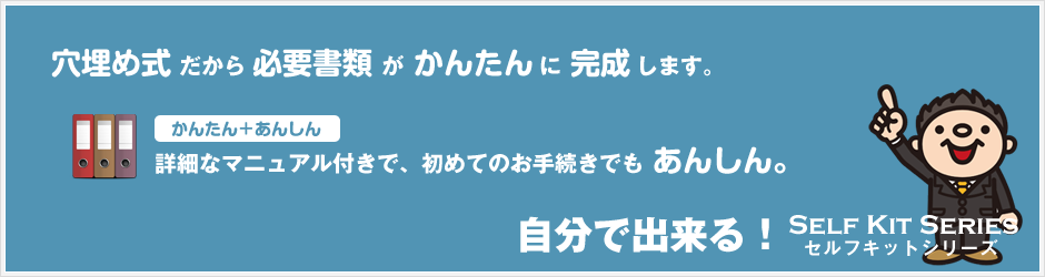 穴埋め式だから必要書類が簡単に完成します