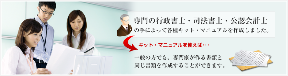 専門の行政書士・司法書士・公認会計士の手によって各種キット・マニュアルを作成しました
