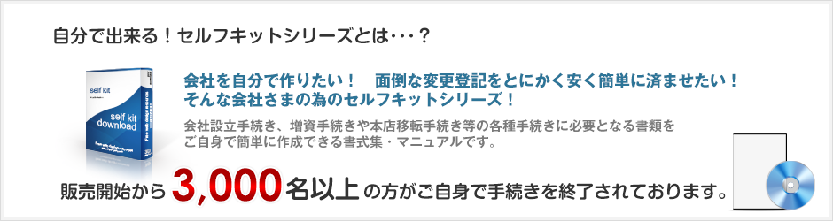 自分で出来る！セルフキットシリーズとは？
