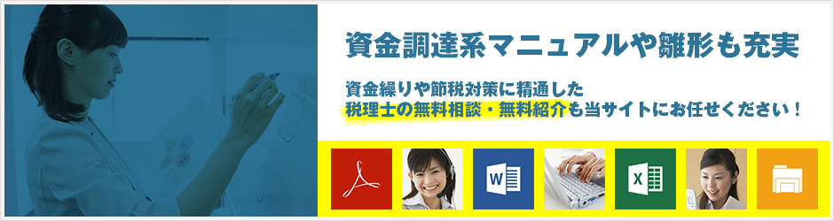 資金調達系アニュアルや雛形も充実