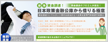 日本政策金融公庫から借りる極意