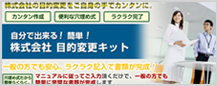 株式会社目的変更キット