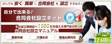 合同会社設立キット