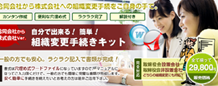 組織変更手続きキット（合同から株式）