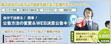 公告方法の変更＆WEB決算公告キット