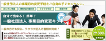 一般社団法人事業目的変更キット
