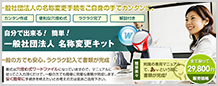 一般社団法人名称変更キット