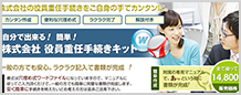 株式会社役員重任手続きキット