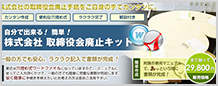 株式会社取締役会廃止キット