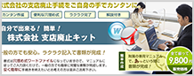 株式会社支店廃止キット