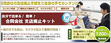 合同会社支店廃止キット