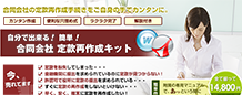 合同会社定款再作成キット