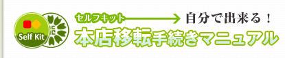 自分で出来る！本店移転手続きマニュアル
