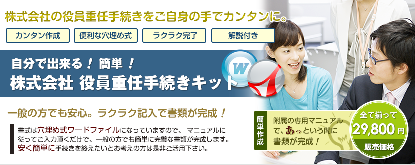 株式会社役員重任手続きキット
