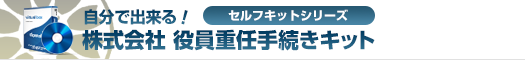 自分で出来る！株式会社役員重任手続きキット
