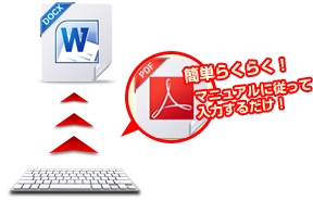 穴埋め式だから、簡単らくらく書類が完成！