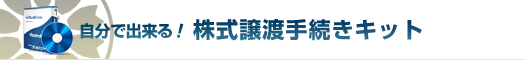 自分で出来る！株式譲渡手続きキット