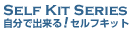 自分で出来る！セルフキットシリーズ