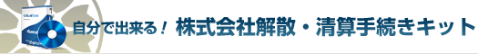 自分で出来る！株式会社解散・清算手続きキット
