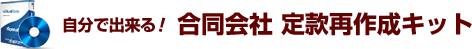 自分で出来る！合同会社定款再作成キット