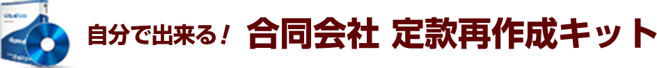 自分で出来る！合同会社定款再作成キット
