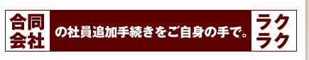 合同会社の社員追加手続きをご自身の手で。