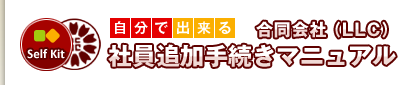 自分で出来る！合同会社社員追加手続きマニュアル
