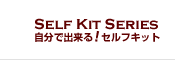 自分で出来る！セルフキット