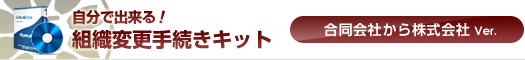 自分で出来る！組織変更手続きキット【合同会社から株式会社 Ver.】