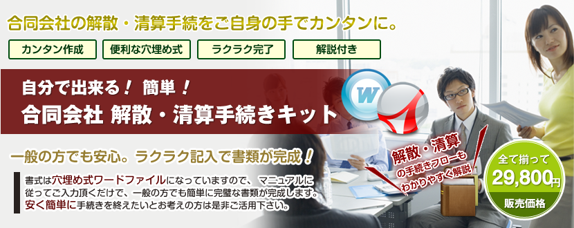 合同会社解散・清算手続きキット