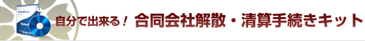 自分で出来る！合同会社解散・清算手続きキット
