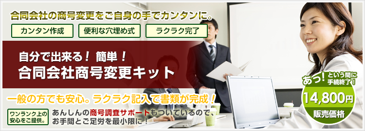 自分で出来る！合同会社商号変更キット