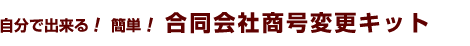 合同会社商号変更キット