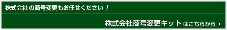 株式会社商号変更キットはこちらから
