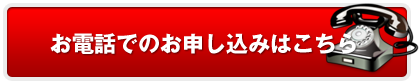 お電話でのお申し込みはこちらから