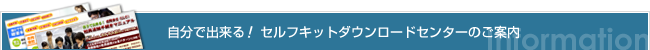 自分で出来る！セルフキットダウンロードセンターのご案内