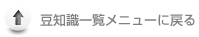 豆知識一覧メニューに戻る