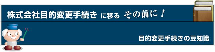 目的変更手続きの豆知識