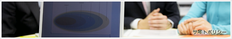 サイトポリシー