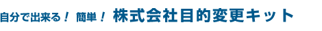 株式会社目的変更キット