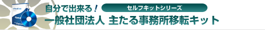 自分で出来る！一般社団法人主たる事務所移転キット