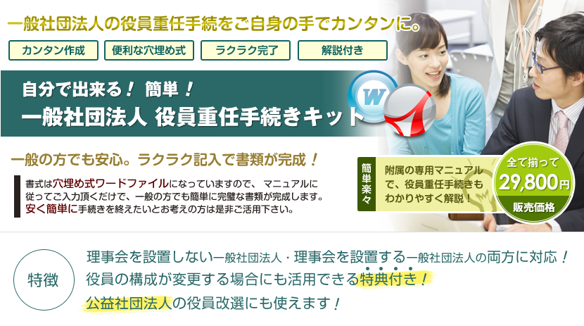 自分で出来る！一般社団法人役員重任手続きキット