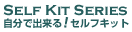 自分で出来る！セルフキットシリーズ