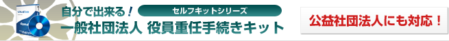自分で出来る！一般社団法人役員重任手続きキット