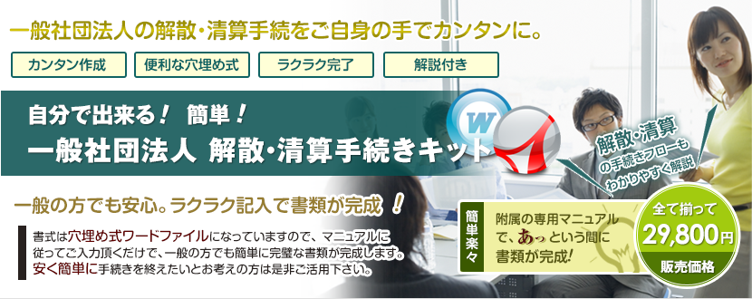 自分で出来る！一般社団法人解散・清算手続きキット