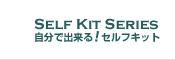 自分で出来る！セルフキット