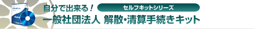 自分で出来る！一般社団法人解散・清算手続きキット
