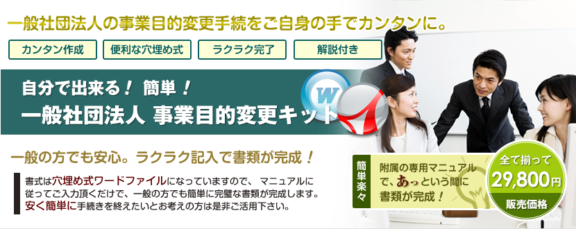 自分で出来る！一般社団法人事業目的変更キット